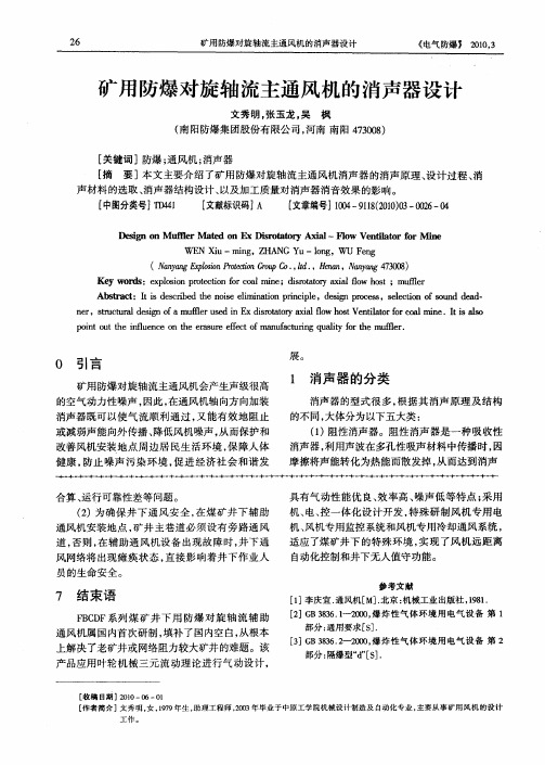 矿用防爆对旋轴流主通风机的消声器设计