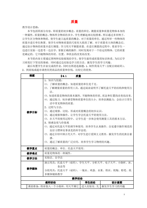 八年级物理上册 第六章 质量与密度 第1节 质量教学设