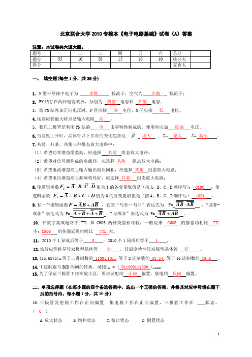 (完整版)北京联合大学2010专接本《电子电路基础》试卷