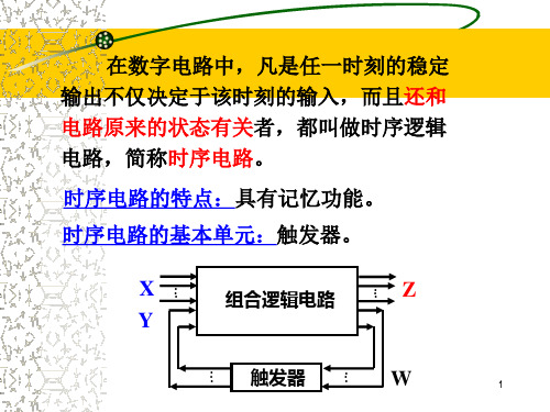 时序逻辑电路-触发器