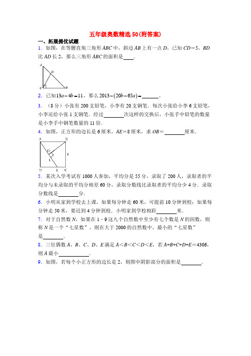 五年级奥数精选50(附答案)