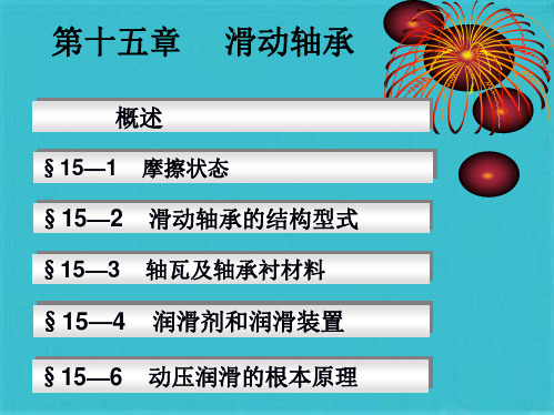 滑动轴承原理(共33张PPT)