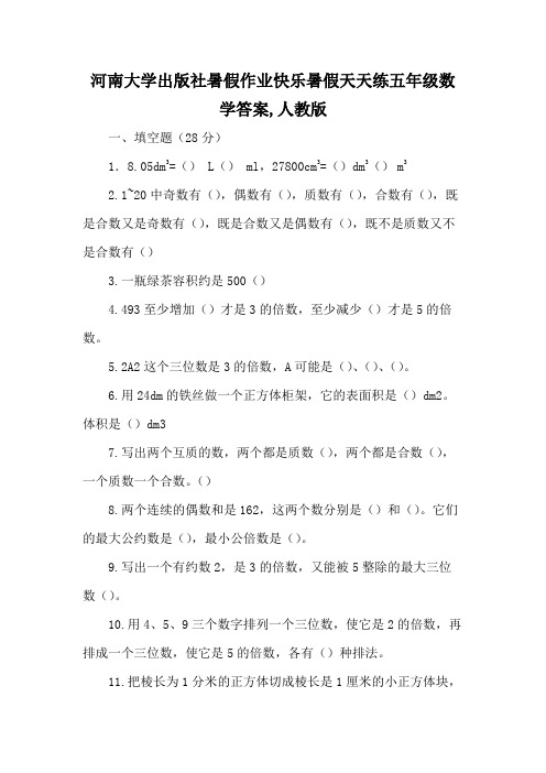 河南大学出版社暑假作业快乐暑假天天练五年级数学答案,人教版