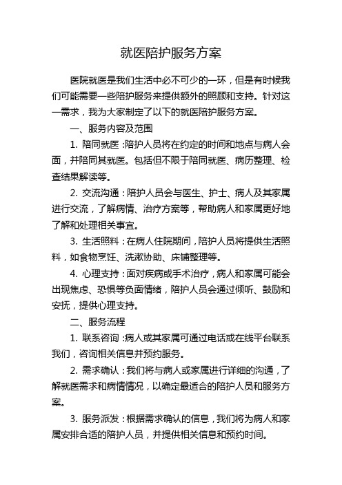 就医陪护服务方案