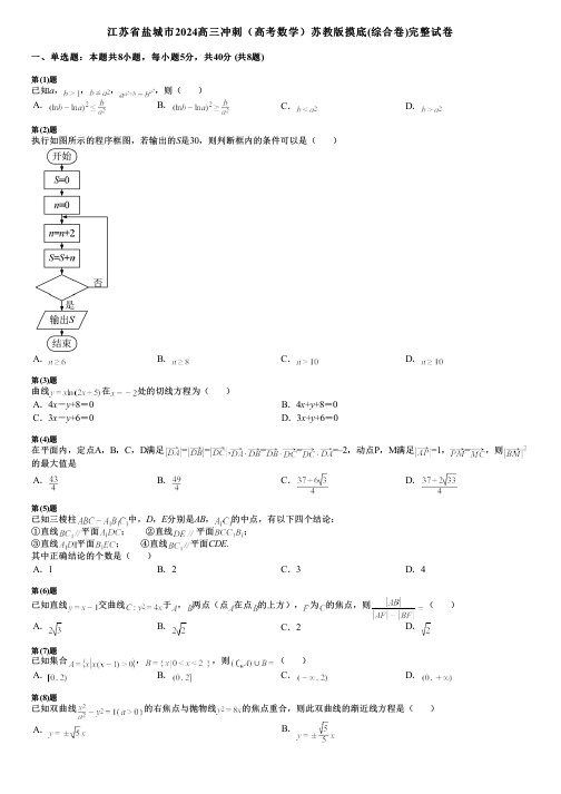 江苏省盐城市2024高三冲刺(高考数学)苏教版摸底(综合卷)完整试卷