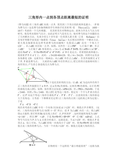 三角形内一点到各顶点距离最短的证明