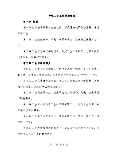 学校工会工作制度模版（三篇）