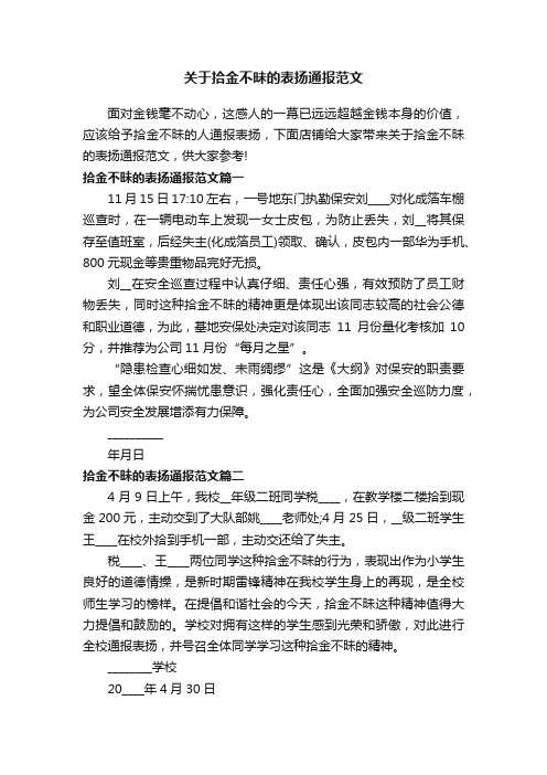 关于拾金不昧的表扬通报范文