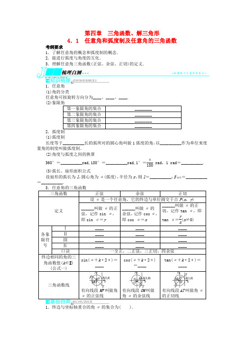 【志鸿优化设计】(湖南专用)高考数学一轮复习 第四章三角函数、解三角形4.1任意角和弧度制及任意