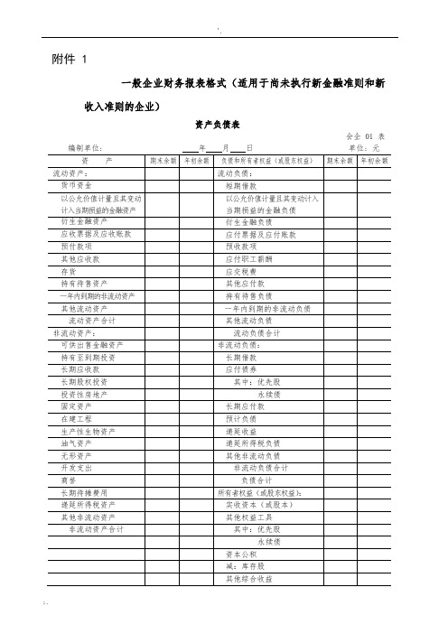 一般企业财务报表格式(适用尚未执行新金融准则和新收入准则的企业)