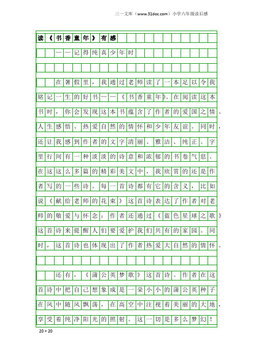 小学六年级读后感：读《书香童年》有感