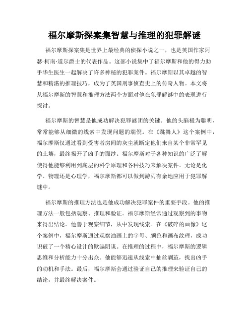 福尔摩斯探案集智慧与推理的犯罪解谜