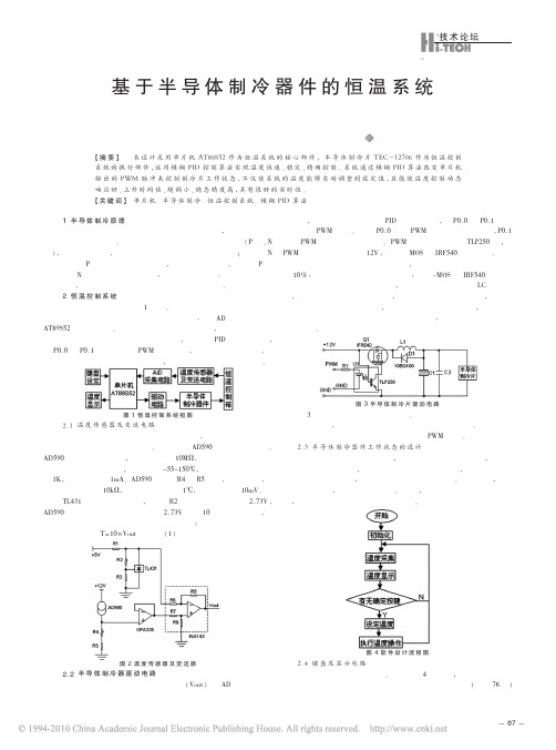 基于半导体制冷器件的恒温系统