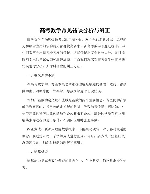 高考数学常见错误分析与纠正