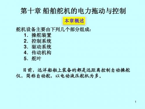 船电设备——第十章舵机电力拖动与控制