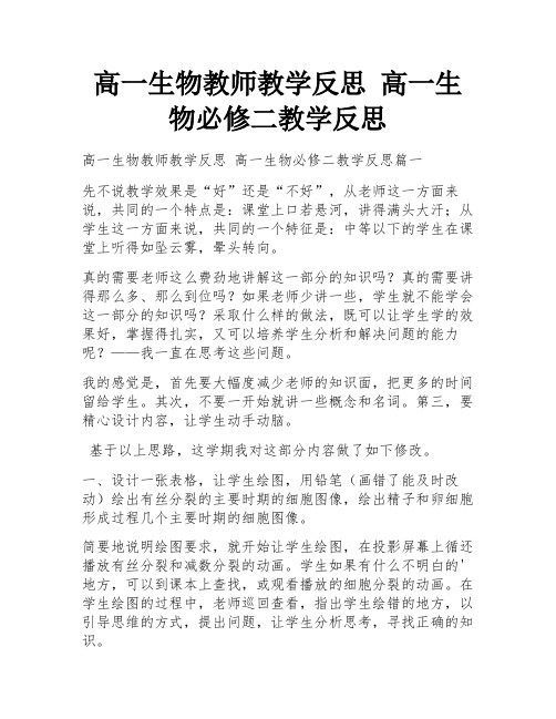 高一生物教师教学反思 高一生物必修二教学反思