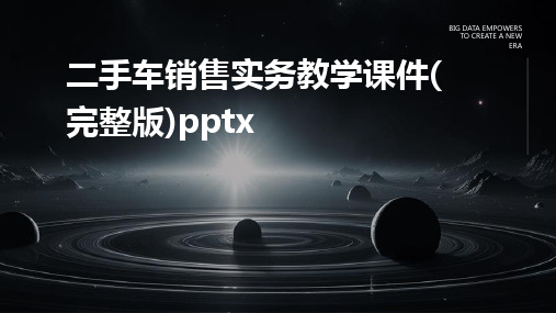 二手车销售实务教学课件(完整版)pptx