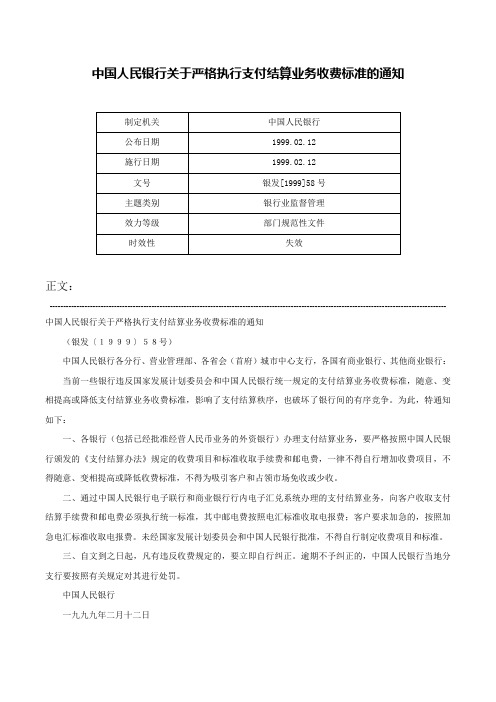 中国人民银行关于严格执行支付结算业务收费标准的通知-银发[1999]58号