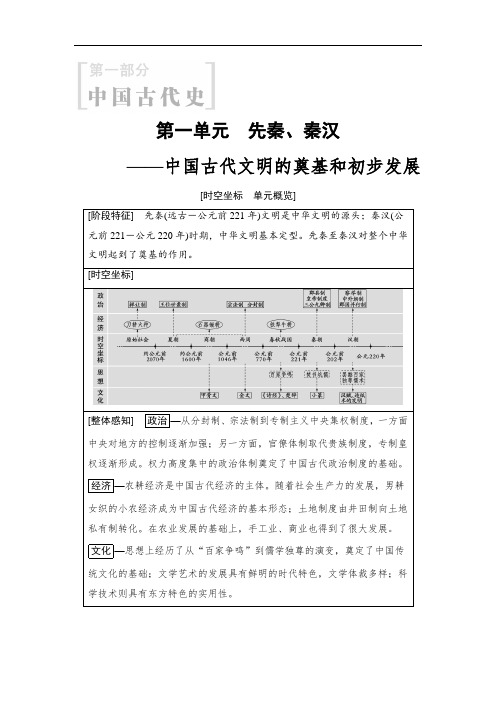 2019版高考历史一轮复习通史版文档：第1部分 第1单元 第1讲 先秦时期的政治、经济和思想文化 精品