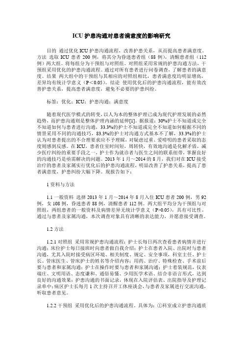 ICU护患沟通对患者满意度的影响研究