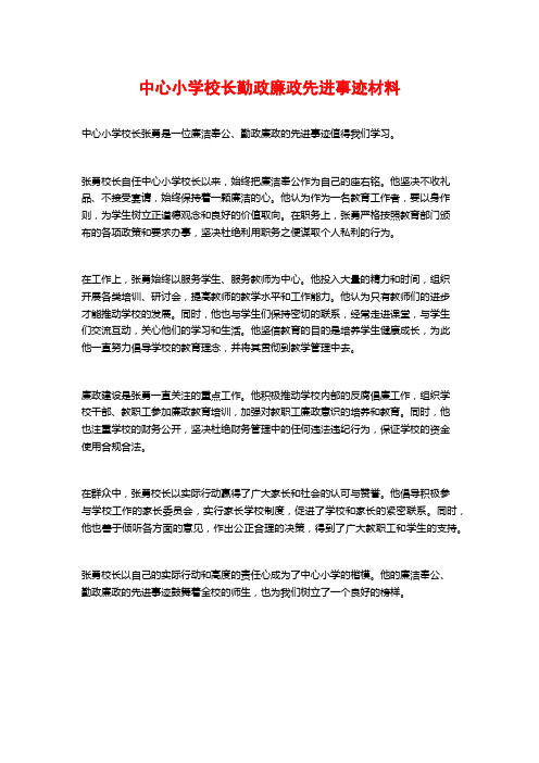 中心小学校长勤政廉政先进事迹材料