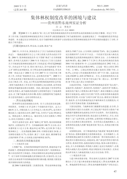 集体林权制度改革的困境与建议_贵州省黔东南州实证分析