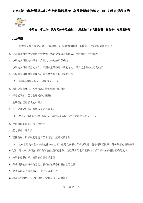 2020版三年级道德与法治上册第四单元 家是最温暖的地方 10 父母多爱我B卷