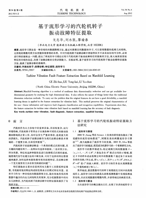 基于流形学习的汽轮机转子振动故障特征提取