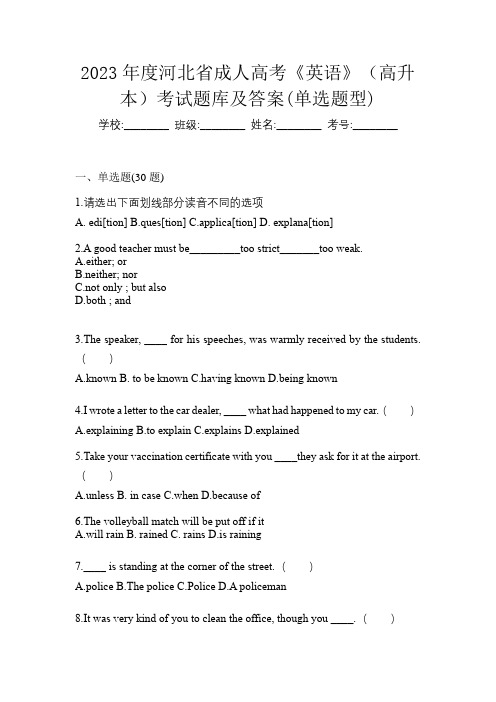 2023年度河北省成人高考《英语》(高升本)考试题库及答案(单选题型)