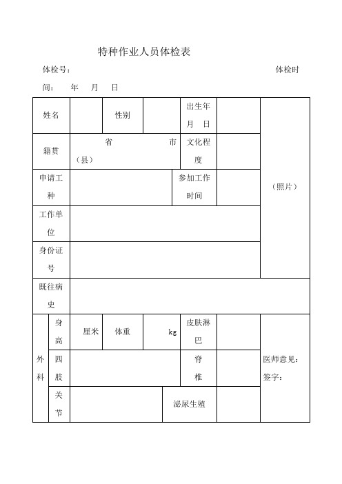 特种设备作业人员体检表