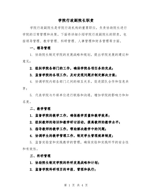 学院行政副院长职责(3篇)