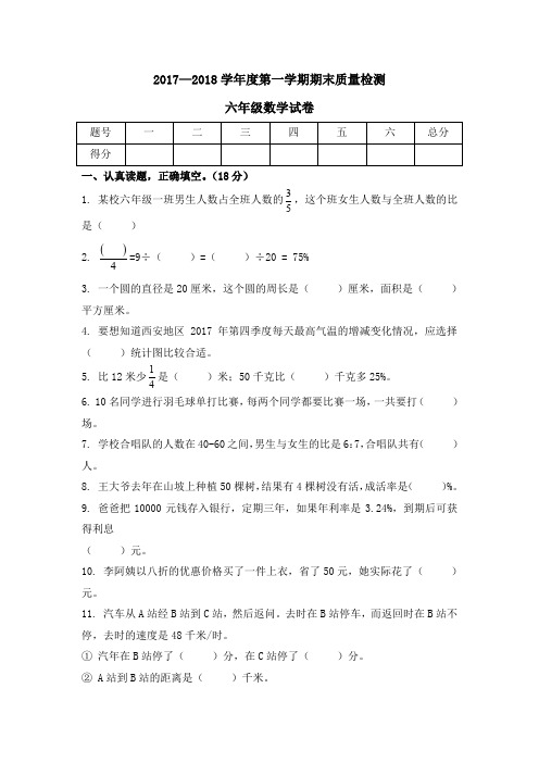 六年级上册数学期末试题2017-2018学年陕西省西安市未央区(北师大版,含答案)