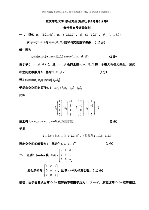 矩阵分析试题A参考答案及评分标准样本