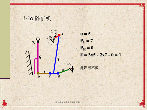 华科机械基本原理部分答案