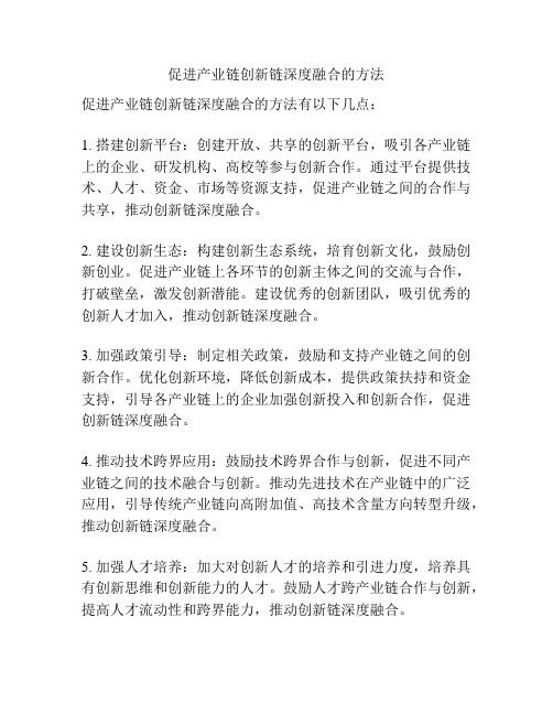 促进产业链创新链深度融合的方法