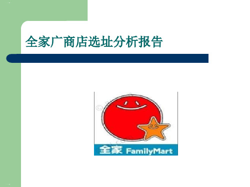 某商店选址分析报告(PPT26页)