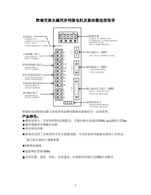 欧瑞传动伺服选型指导