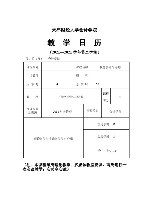 税务会计与筹划教学日历