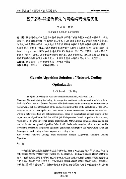 基于多种群遗传算法的网络编码链路优化