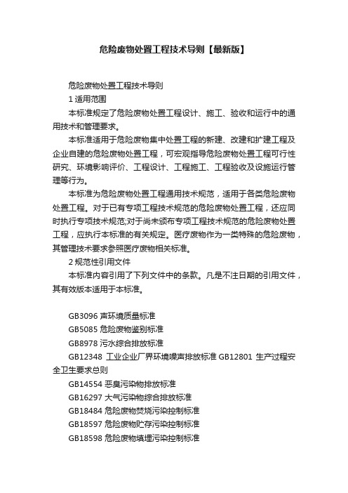 危险废物处置工程技术导则【最新版】