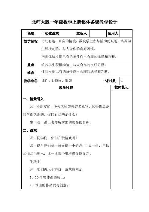 北师大版小学一年级上册集体备课《一起做游戏》教学设计