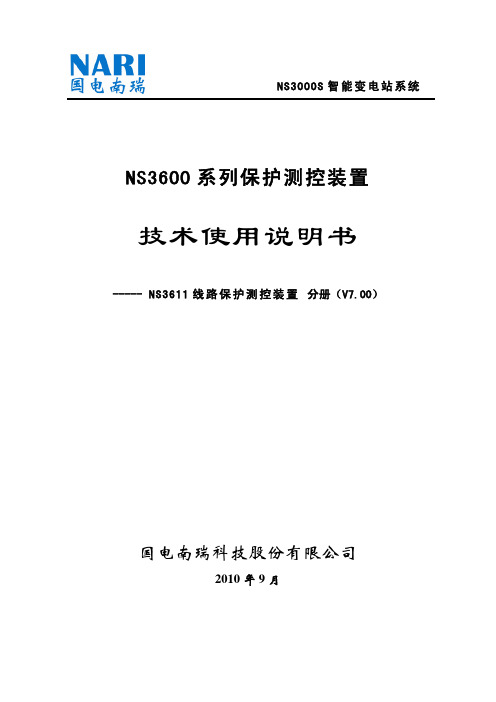 NS3611线路保护测控装置技术使用说明书