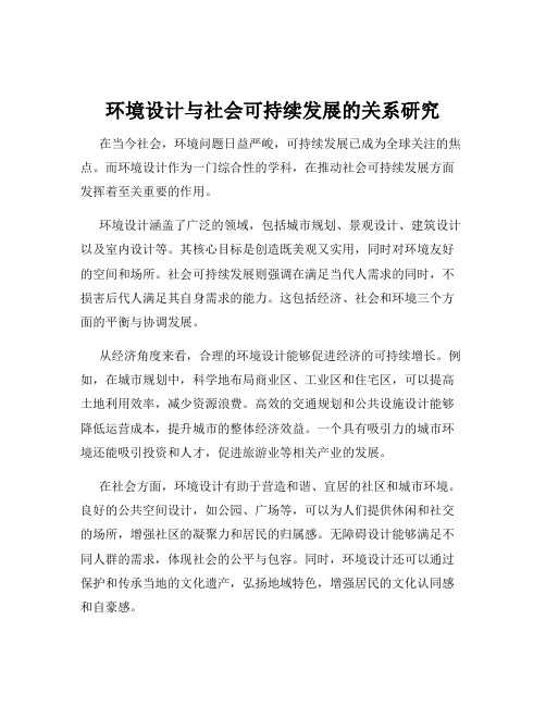 环境设计与社会可持续发展的关系研究