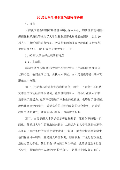 90后大学生择业观的新特征分析