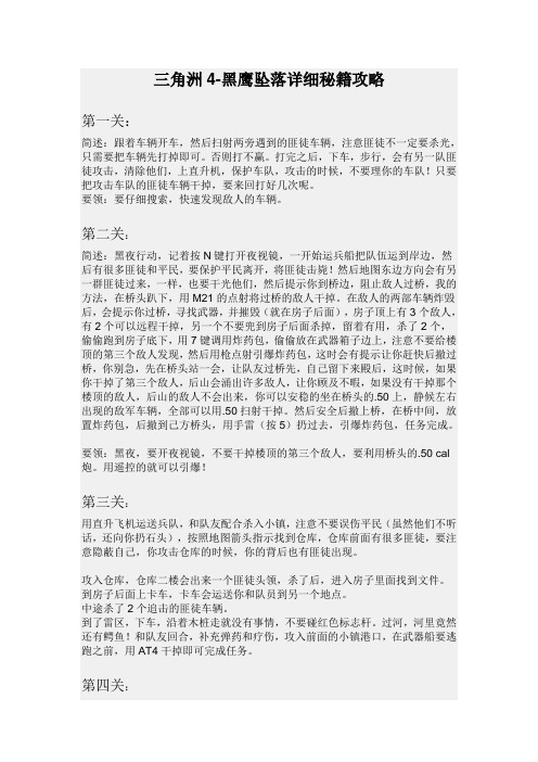 三角洲4-黑鹰坠落详细秘籍攻略