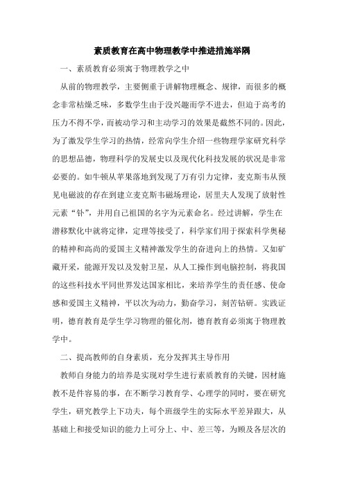 素质教育在高中物理教学中推进措施举隅论文