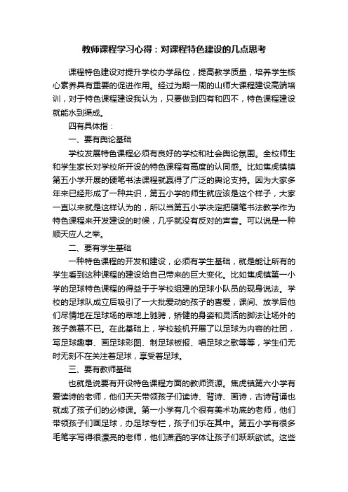 教师课程学习心得：对课程特色建设的几点思考