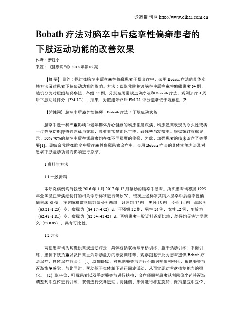 Bobath疗法对脑卒中后痉挛性偏瘫患者的下肢运动功能的改善效果