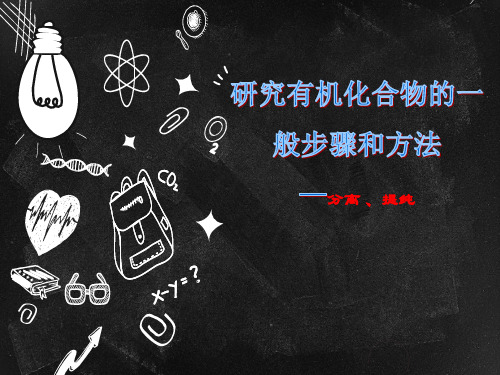 高中化学人教版选修5  1.4 研究有机物的一般步骤和方法