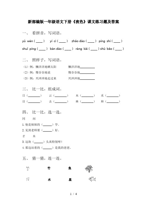 新部编版一年级语文下册《夜色》课文练习题及答案